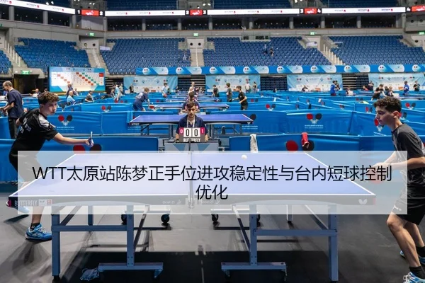 tai-yuan-zhan-chen-meng-zheng-shou-wei-jin-gong-wen-ding-xing-yu-tai-nei-duan-qiu-kong-zhi-you-hua-2-656.jpg