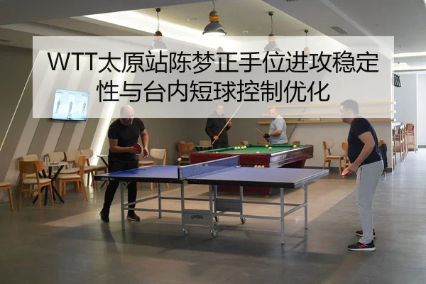 tai-yuan-zhan-chen-meng-zheng-shou-wei-jin-gong-wen-ding-xing-yu-tai-nei-duan-qiu-kong-zhi-you-hua-3-666.jpg