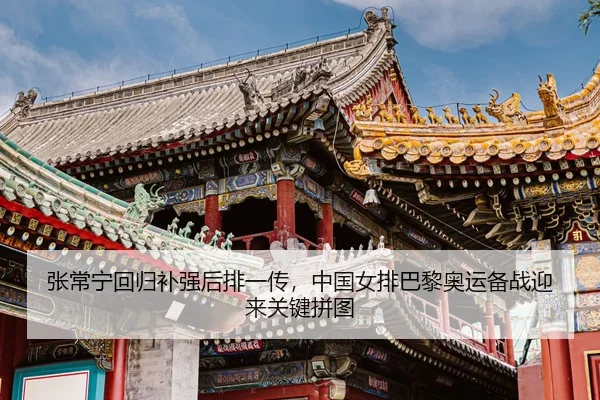 zhang-chang-ning-hui-gui-bu-qiang-hou-pai-yi-chuan-zhong-guo-nv-pai-ba-li-ao-yun-bei-zhan-ying-lai-guan-jian-pin-tu-3-145.jpg
