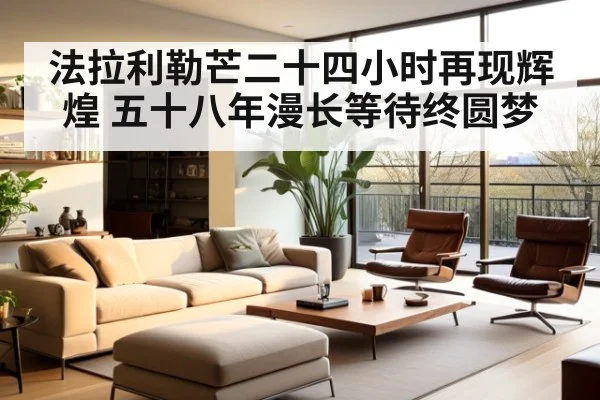 法拉利勒芒二十四小时再现辉煌 五十八年漫长等待终圆梦