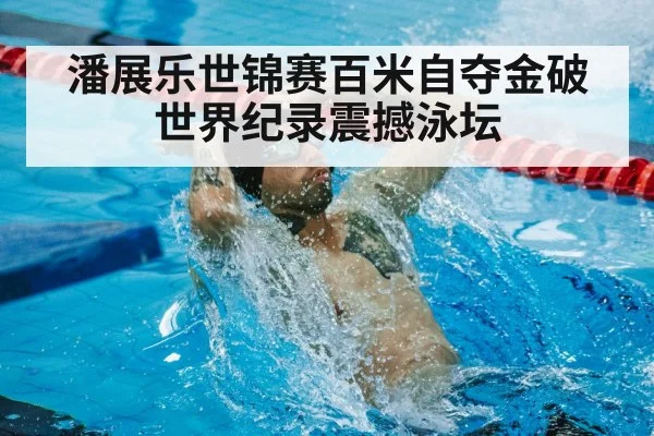 world record swimming