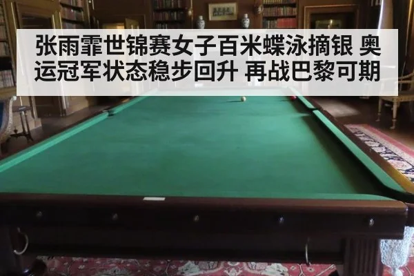 张雨霏世锦赛女子百米蝶泳摘银 奥运冠军状态稳步回升 再战巴黎可期