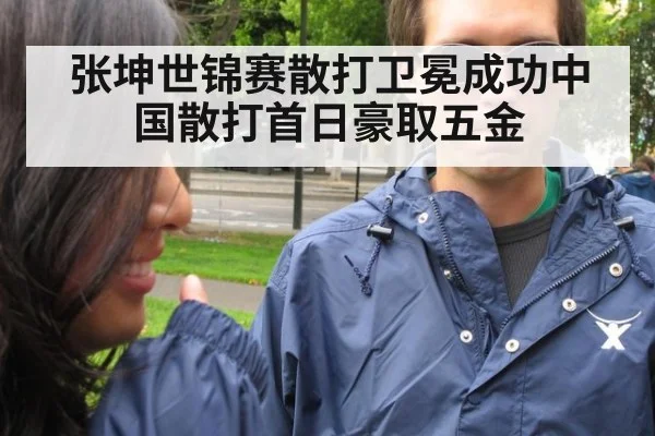 张坤世锦赛散打卫冕成功中国散打首日豪取五金