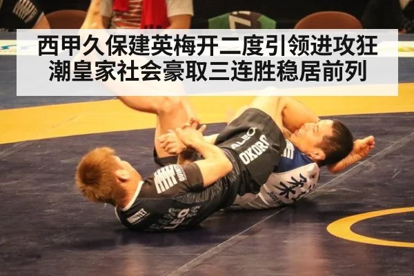 西甲久保建英梅开二度引领进攻狂潮皇家社会豪取三连胜稳居前列