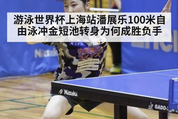 游泳世界杯上海站潘展乐100米自由泳冲金短池转身为何成胜负手