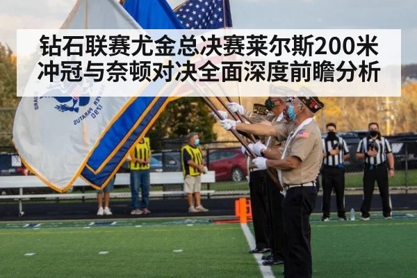 钻石联赛尤金总决赛莱尔斯200米冲冠与奈顿对决全面深度前瞻分析