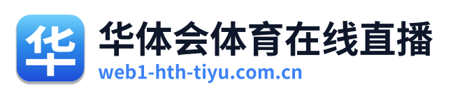 华体会体育在线直播 Logo